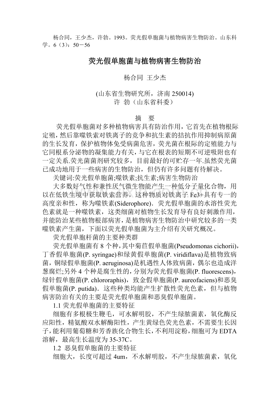 荧光假单胞菌与植物病害生物防治.doc_第1页