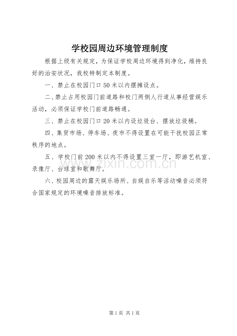 学校园周边环境管理规章制度.docx_第1页
