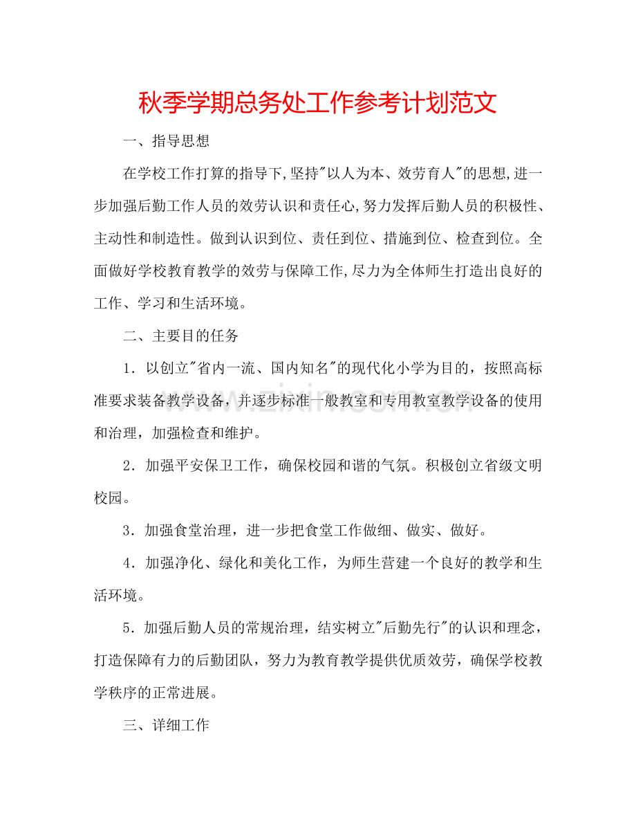 秋季学期总务处工作参考计划范文.doc_第1页