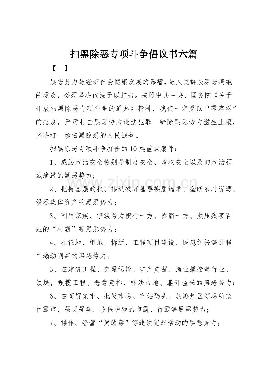 扫黑除恶专项斗争倡议书范文六篇_1.docx_第1页