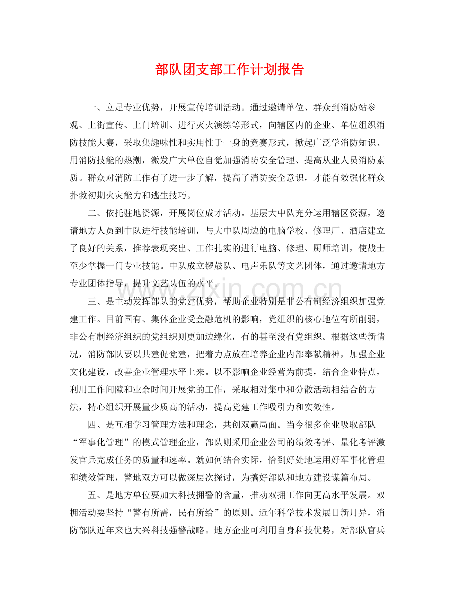 部队团支部工作计划报告 .docx_第1页