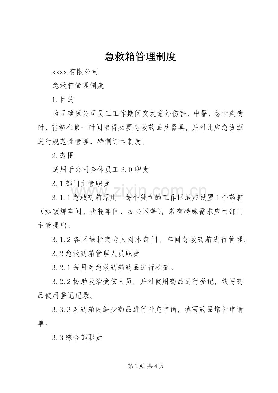 急救箱管理规章制度.docx_第1页