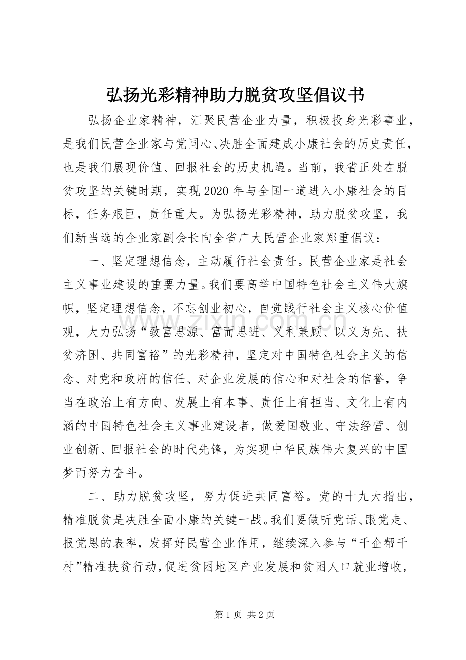 弘扬光彩精神助力脱贫攻坚倡议书范文.docx_第1页