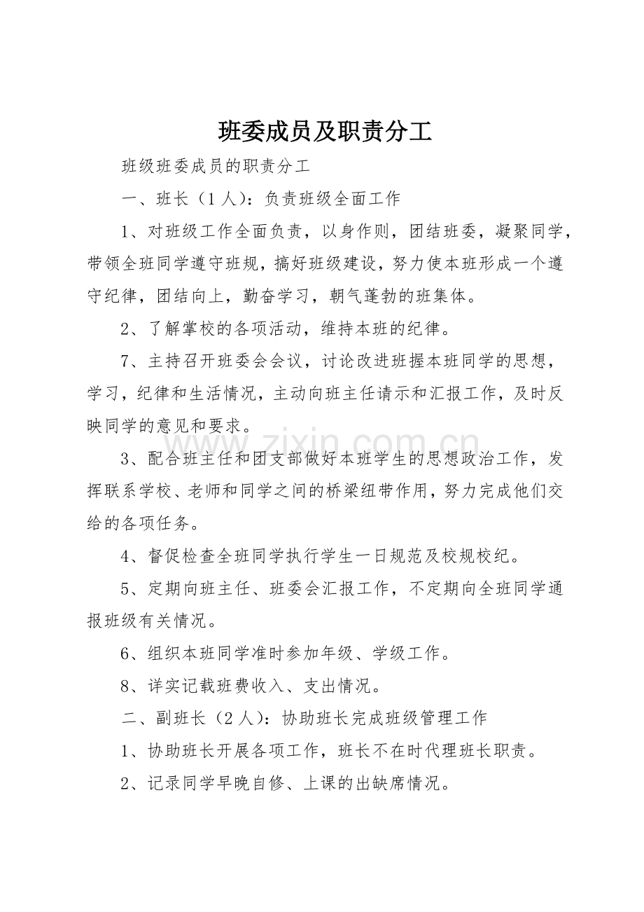 班委成员及职责要求分工 .docx_第1页