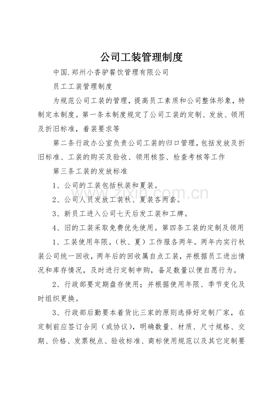 公司工装规章制度管理.docx_第1页