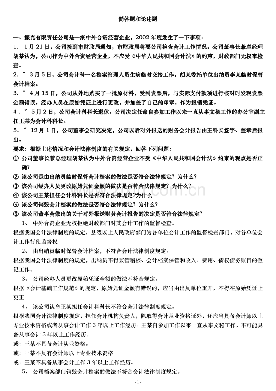 《财经法规及会计职业道德》简答题及论述题.doc_第1页
