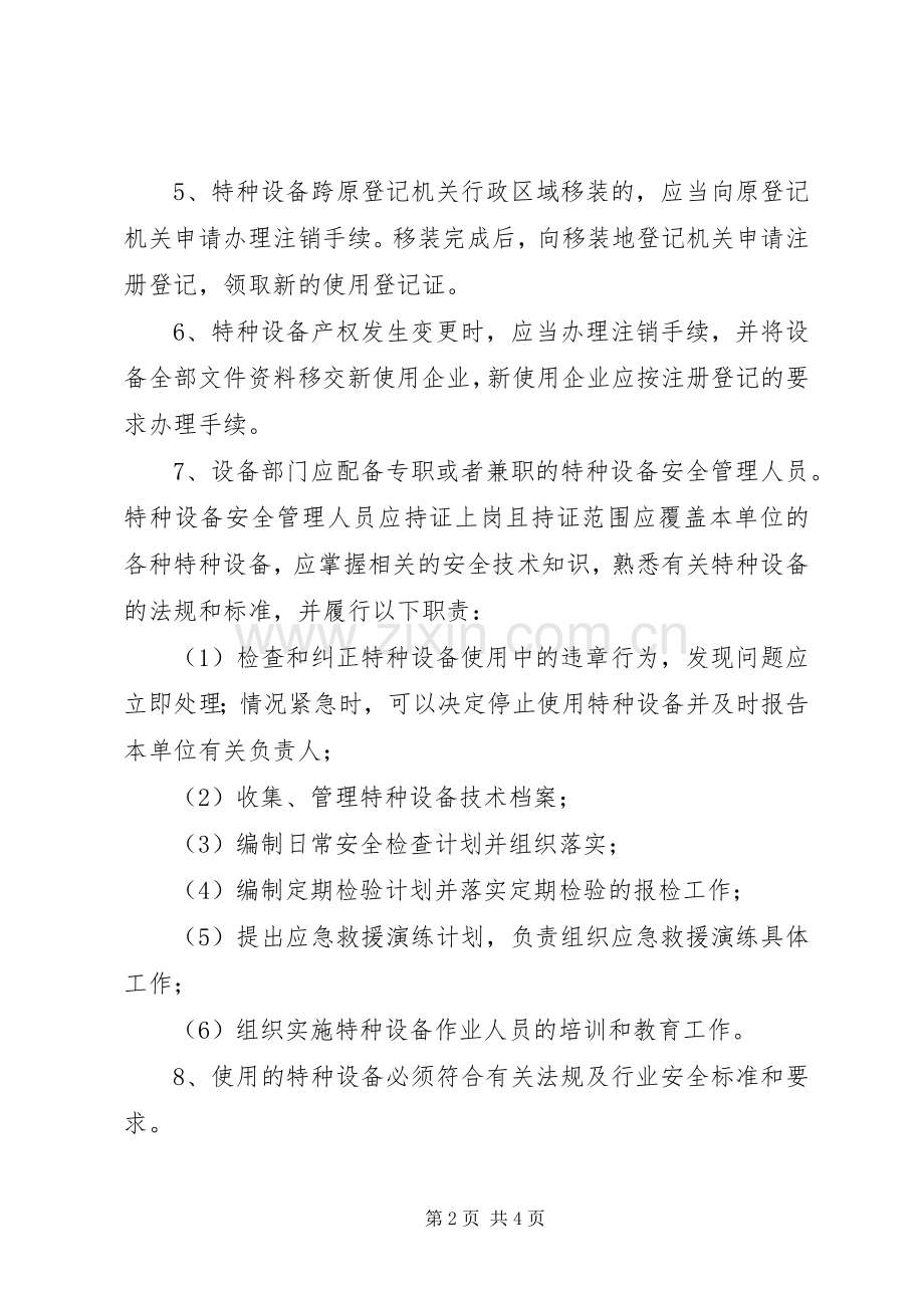 特种设备及人员安全管理规章制度 (2).docx_第2页