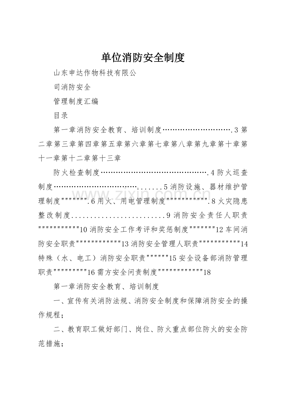 单位消防安全规章制度 .docx_第1页