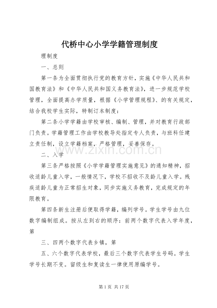 代桥中心小学学籍管理规章制度.docx_第1页