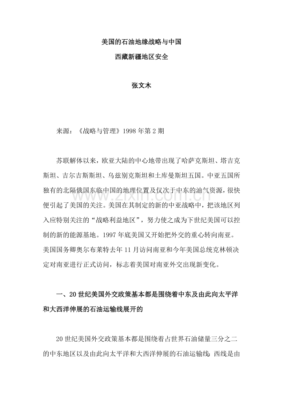 美国的石油地缘战略与中国.doc_第1页