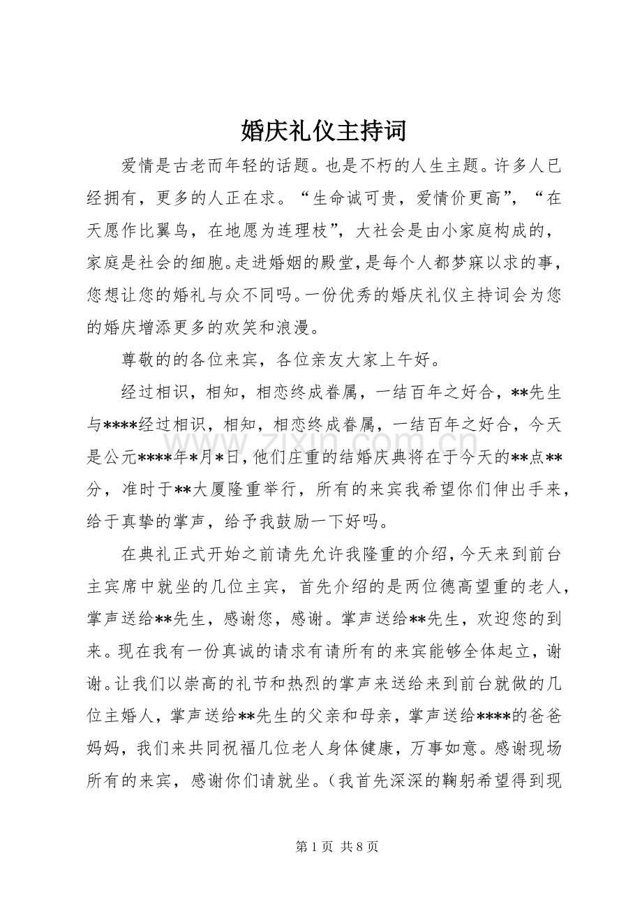 婚庆礼仪主持稿(2).docx_第1页