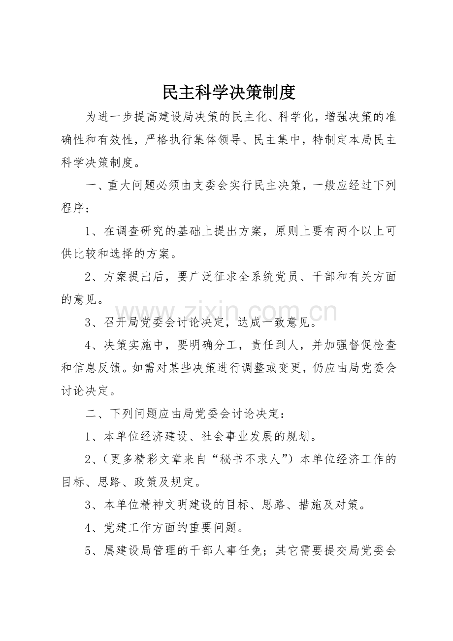 民主科学决策管理规章制度.docx_第1页