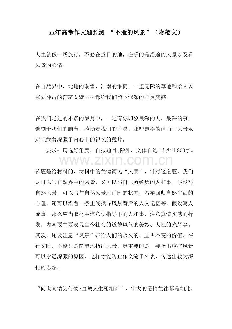 高考作文题预测“不逝的风景”(附范文).doc_第1页