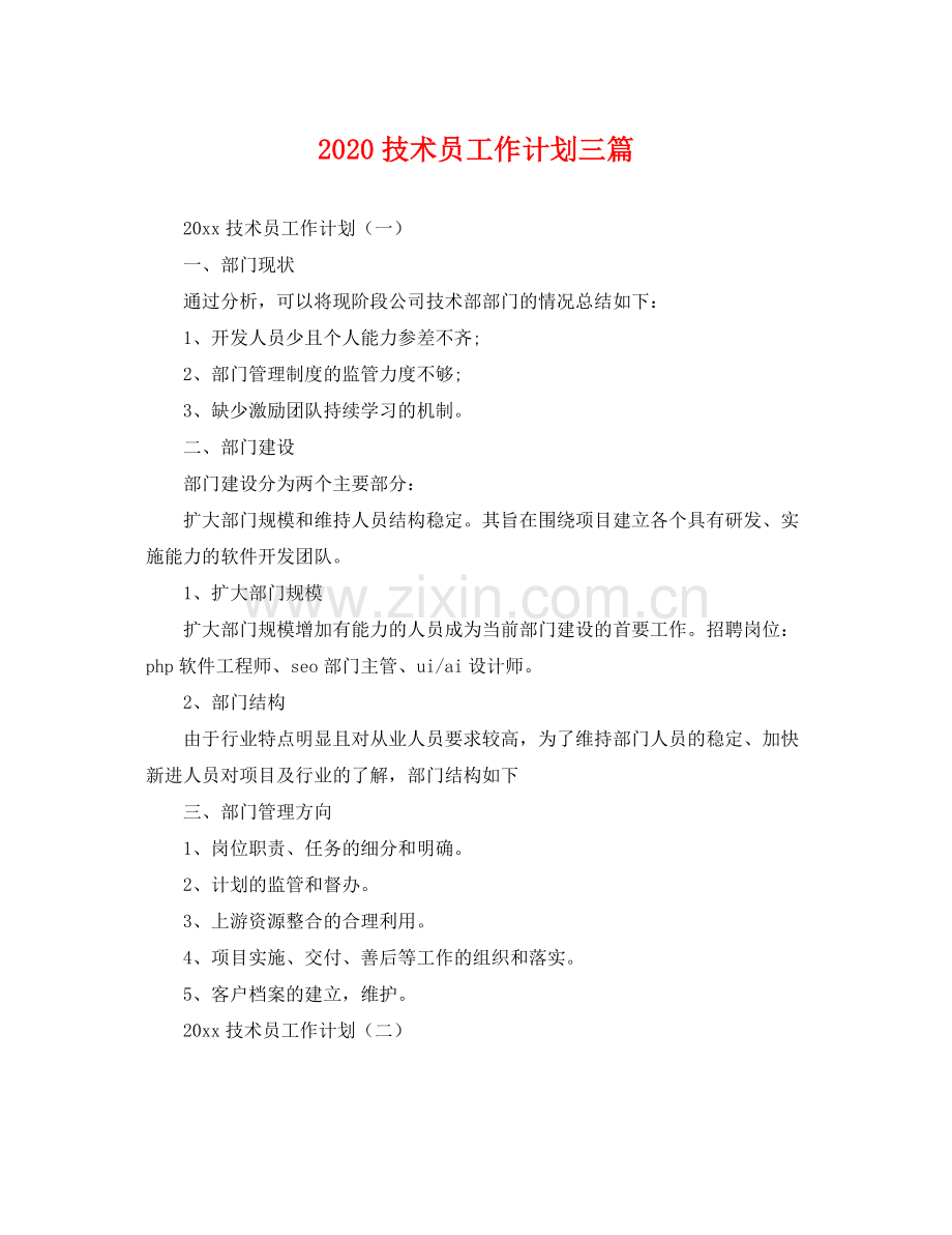 技术员工作计划三篇 .docx_第1页