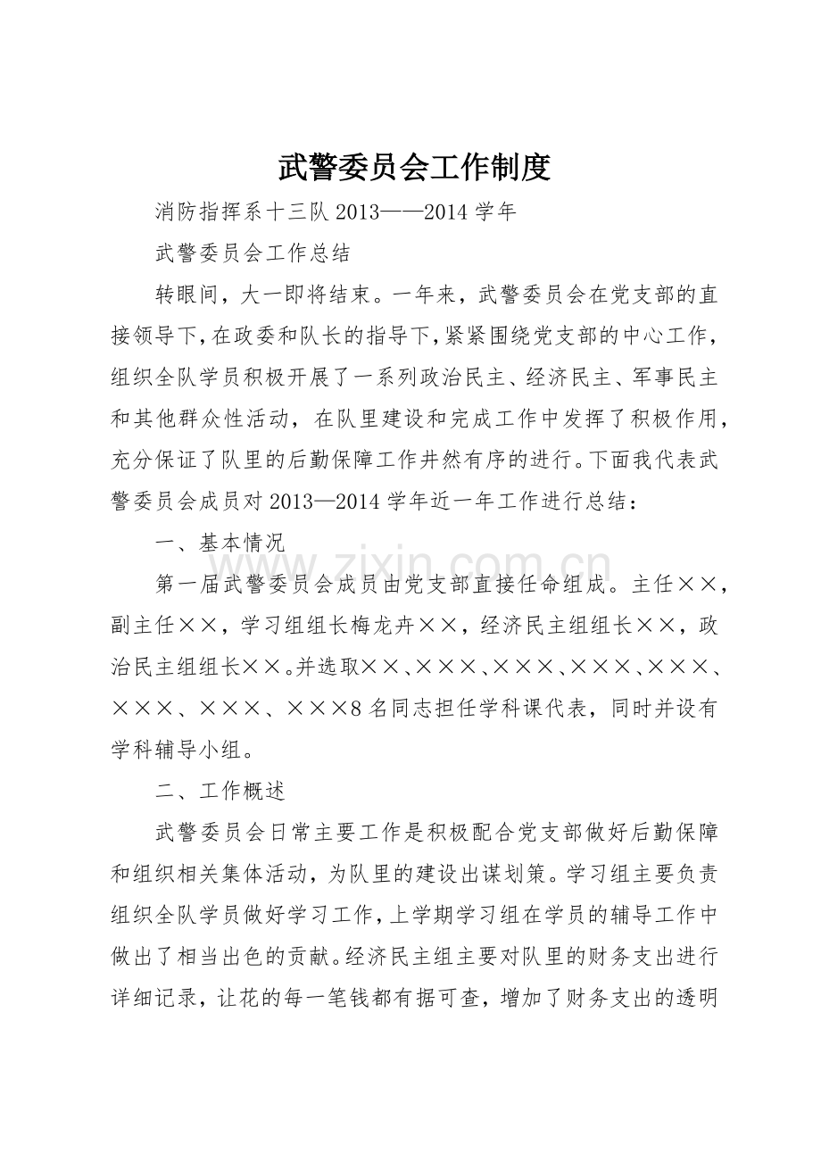 武警委员会工作规章制度 .docx_第1页