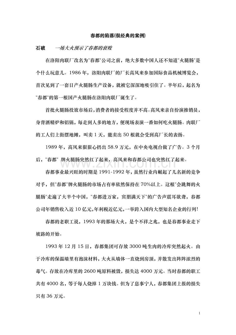春都的陷落.doc_第1页
