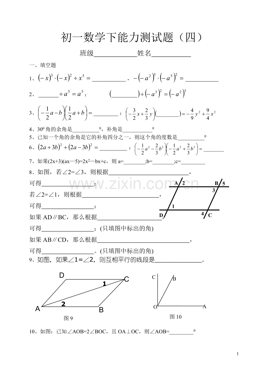 初一数学下能力测试题（四）.doc_第1页