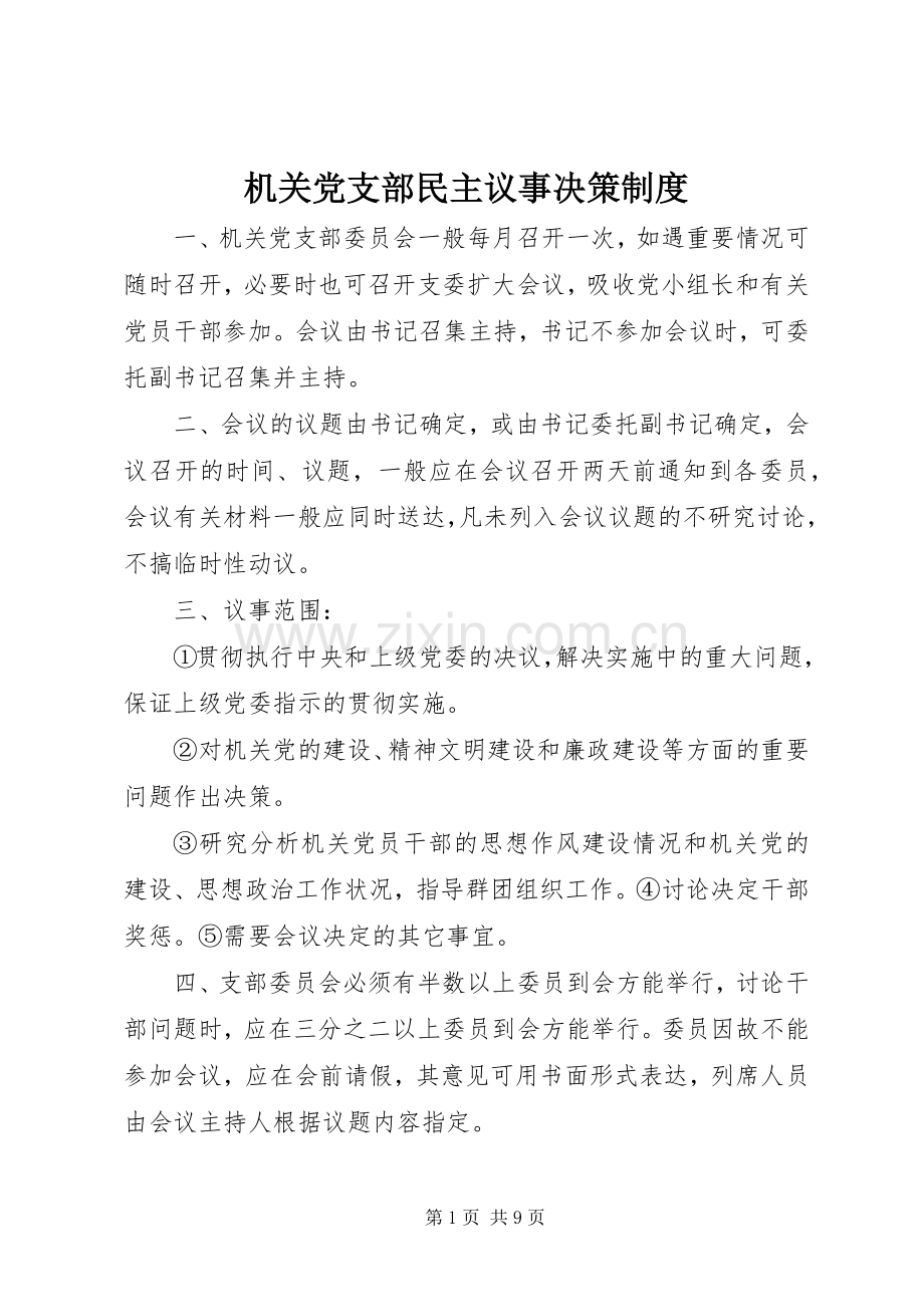 机关党支部民主议事决策规章制度.docx_第1页