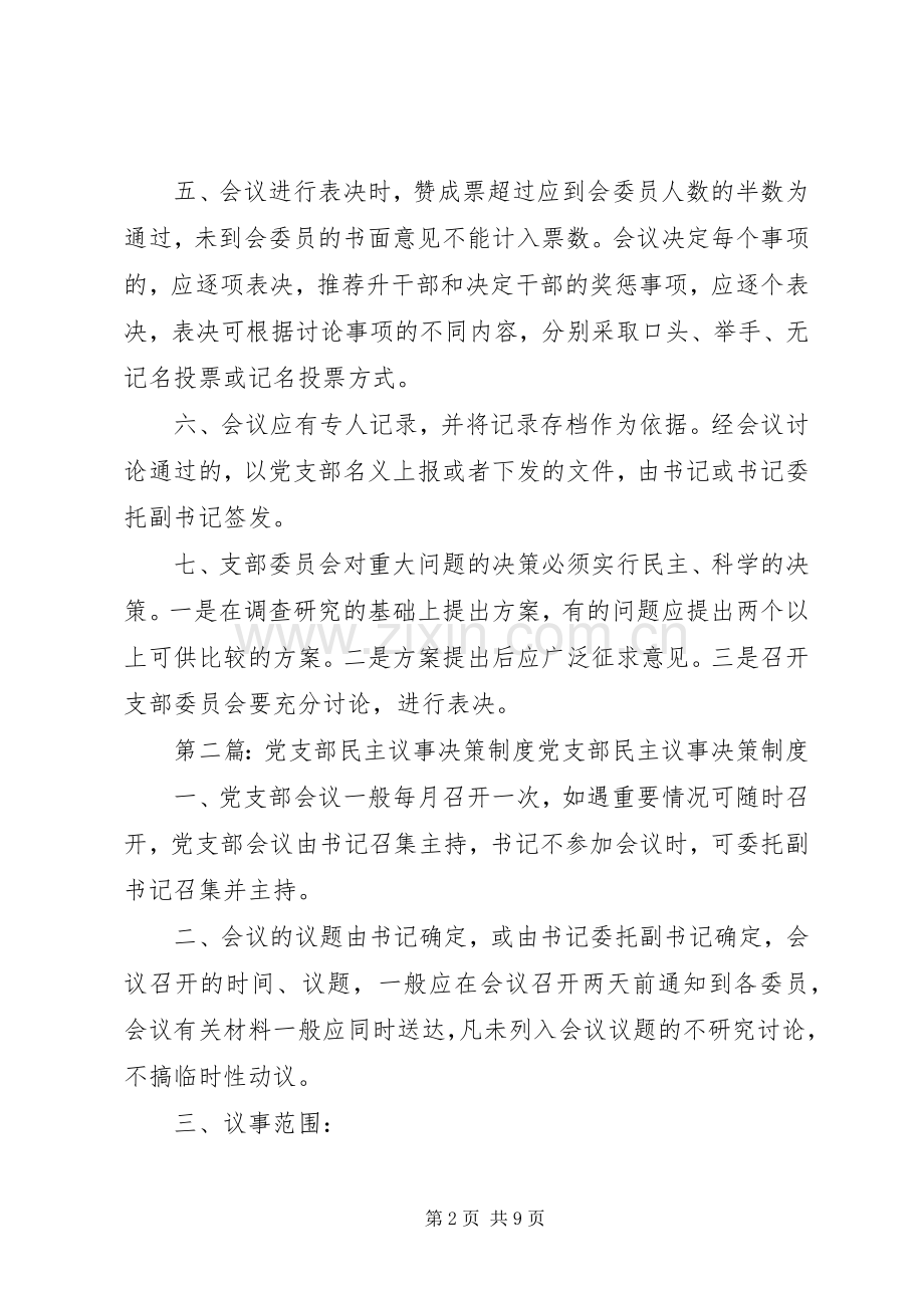 机关党支部民主议事决策规章制度.docx_第2页