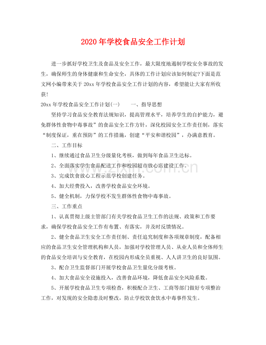 2020年学校食品安全工作计划 .docx_第1页