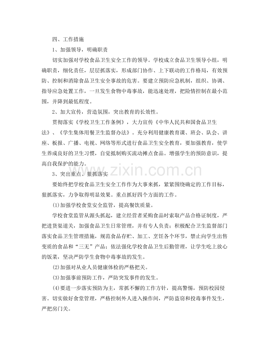 2020年学校食品安全工作计划 .docx_第2页