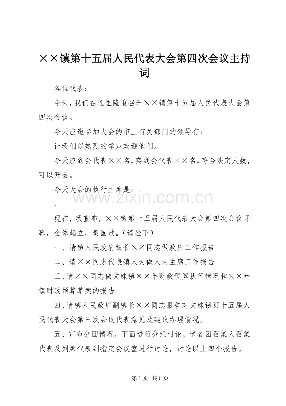 ××镇第十五届人民代表大会第四次会议主持稿(2).docx_第1页