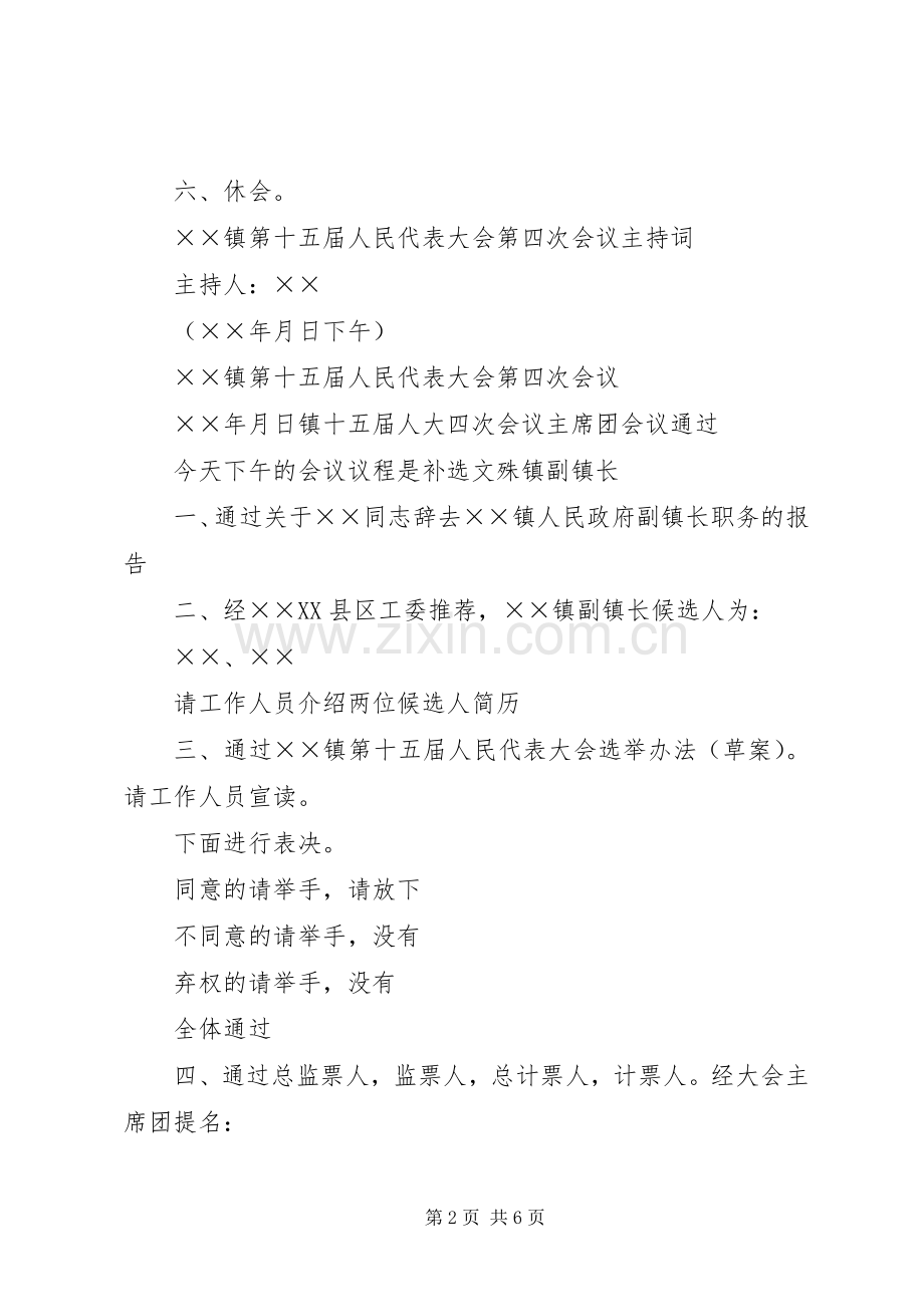 ××镇第十五届人民代表大会第四次会议主持稿(2).docx_第2页