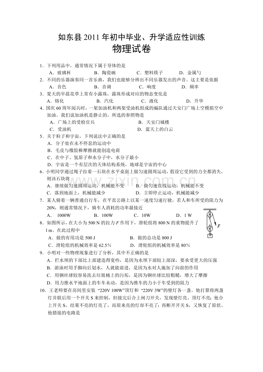 如东县2011年初中毕业、升学适应性训练物理试卷及答案.doc_第1页