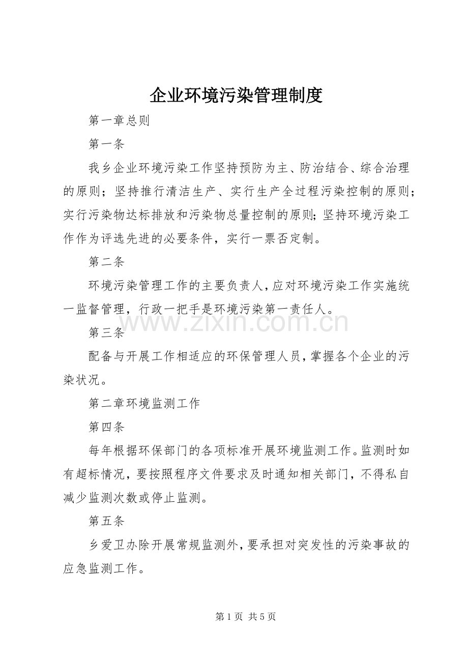 企业环境污染管理规章制度.docx_第1页