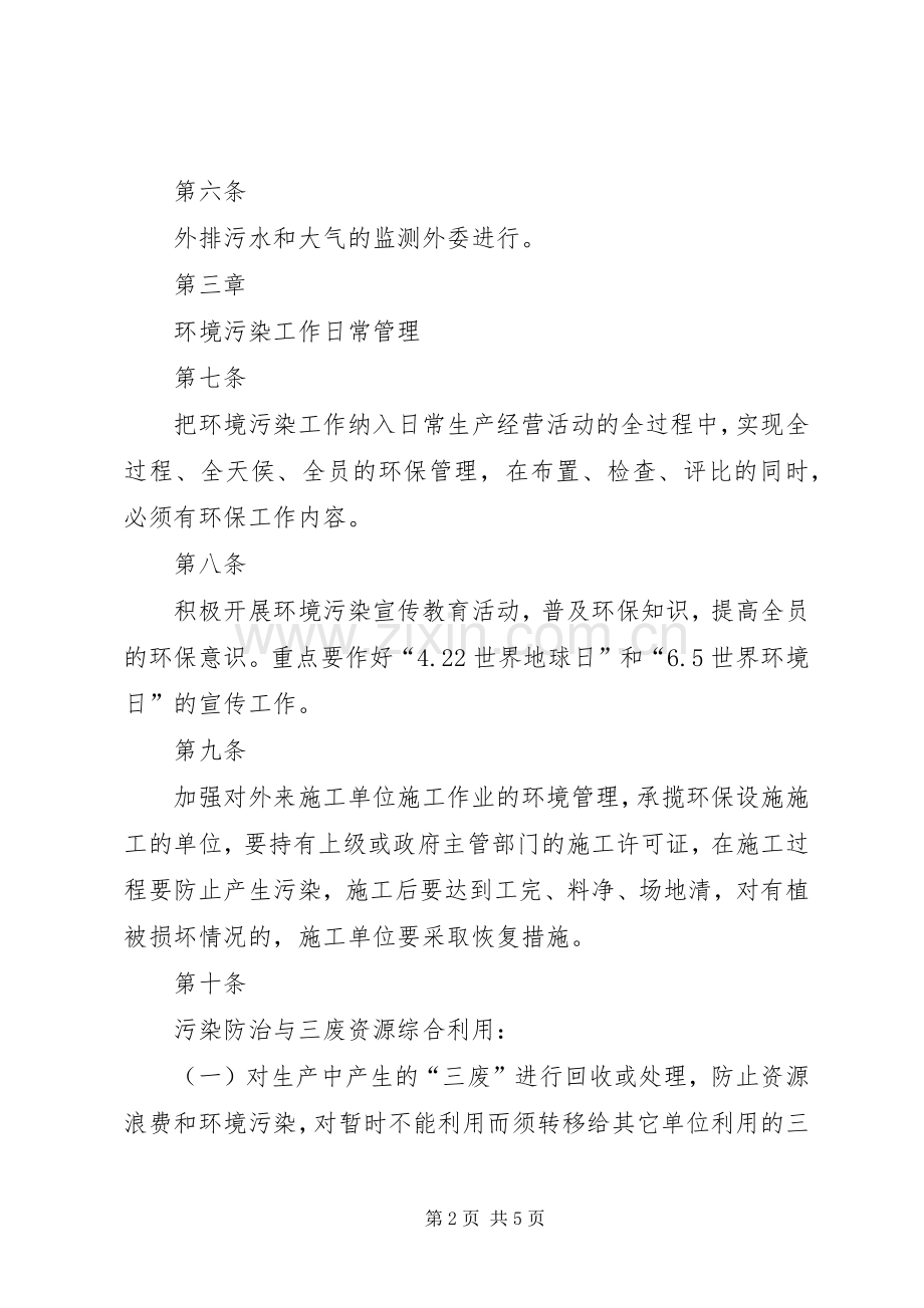 企业环境污染管理规章制度.docx_第2页