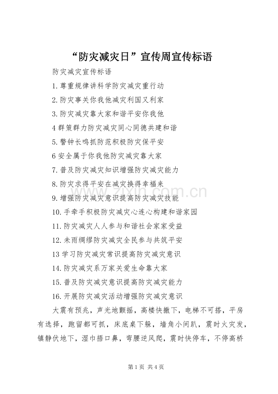 “防灾减灾日”宣传周宣传标语大全.docx_第1页
