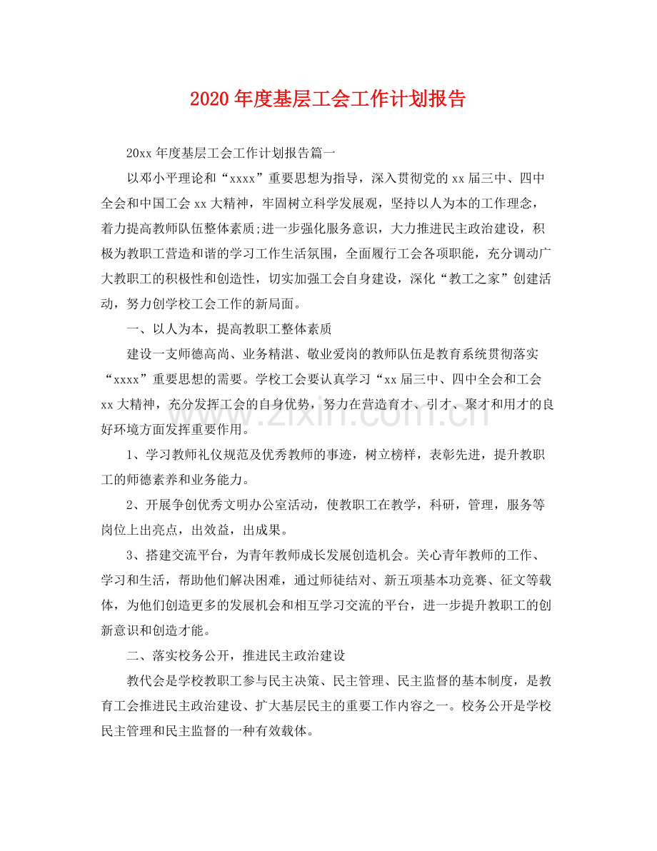 2020年度基层工会工作计划报告 .docx_第1页