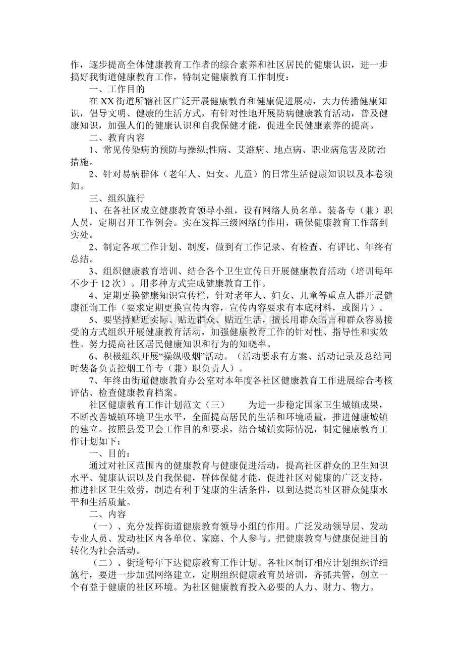 关于社区健康教育工作计划范文参考.docx_第2页
