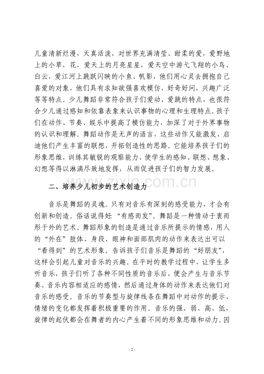 浅谈少儿舞蹈教育的意义.doc_第2页