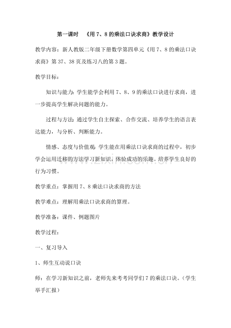 小学数学人教2011课标版二年级《用7、8的乘法口诀求商》.docx_第1页