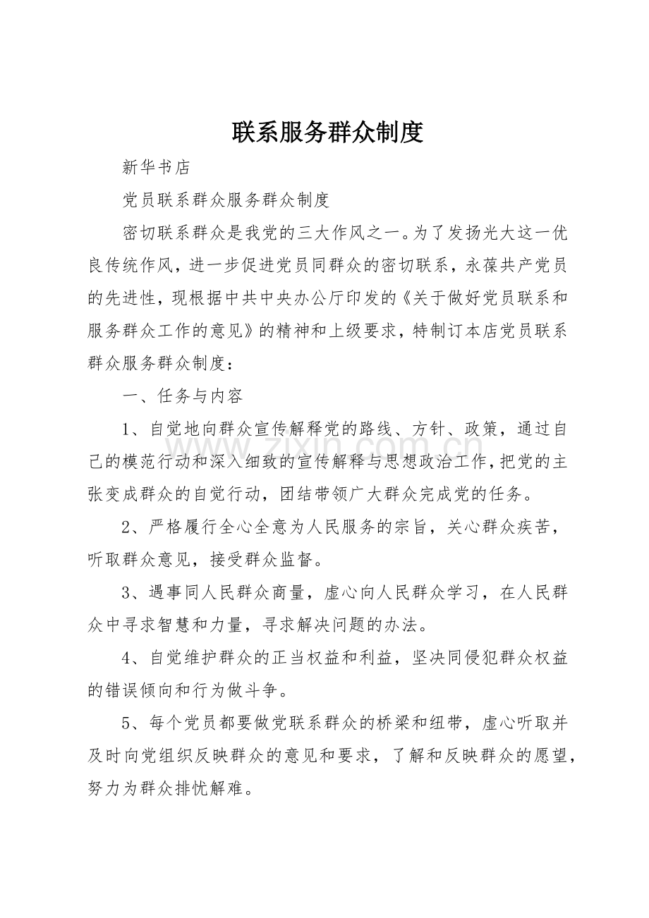 联系服务群众规章制度细则.docx_第1页