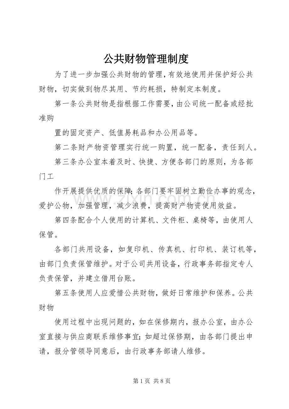 公共财物管理规章制度.docx_第1页