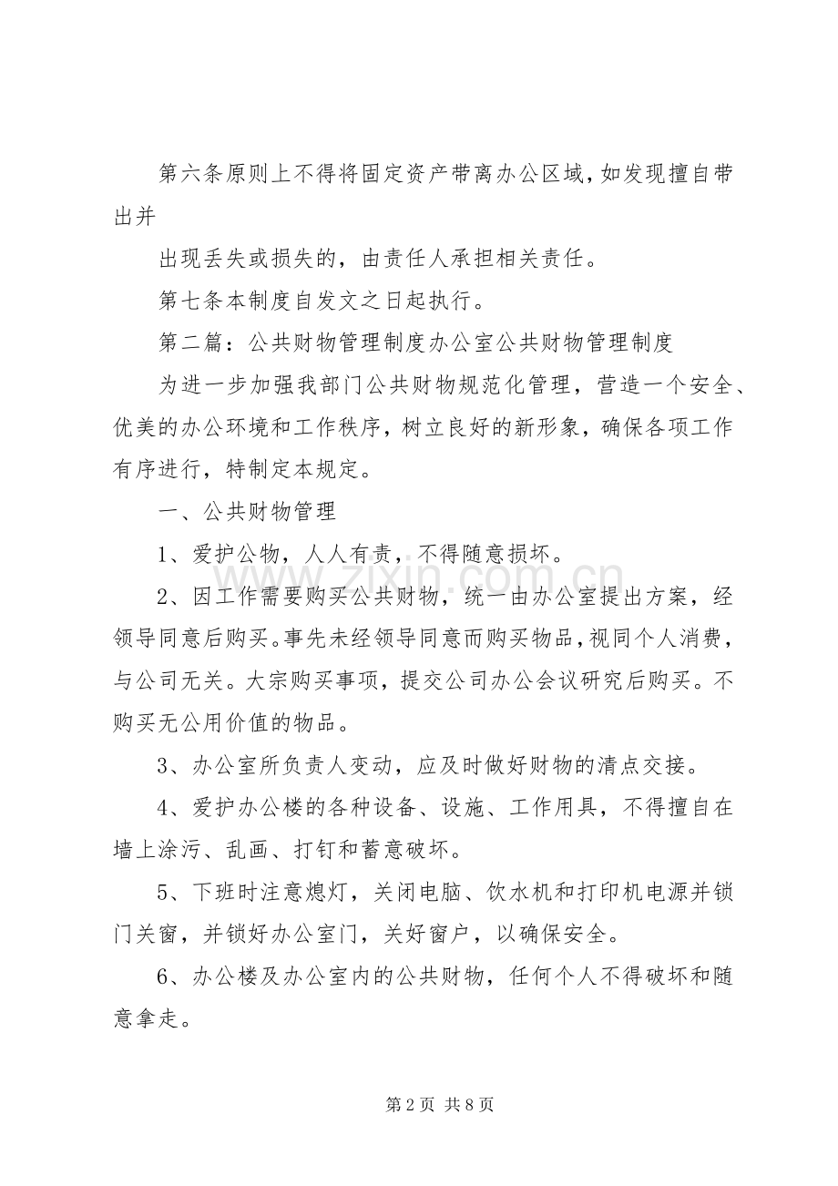 公共财物管理规章制度.docx_第2页
