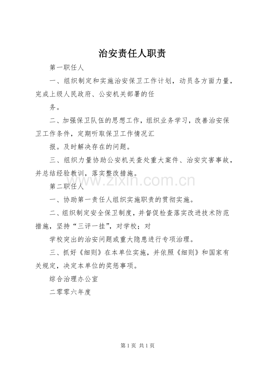 治安责任人职责要求 .docx_第1页