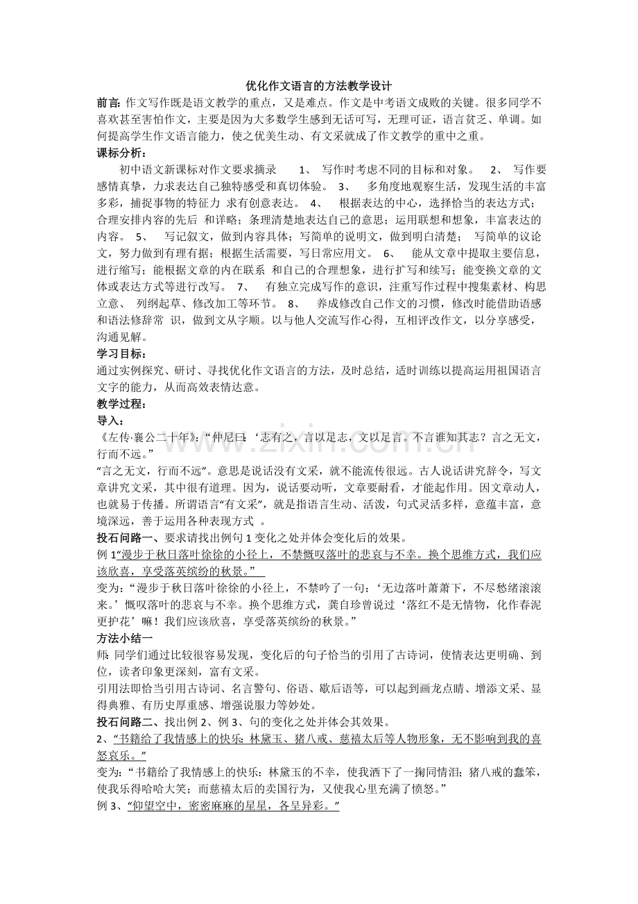 优化作文语言的方法初中语文要长伟.doc_第1页