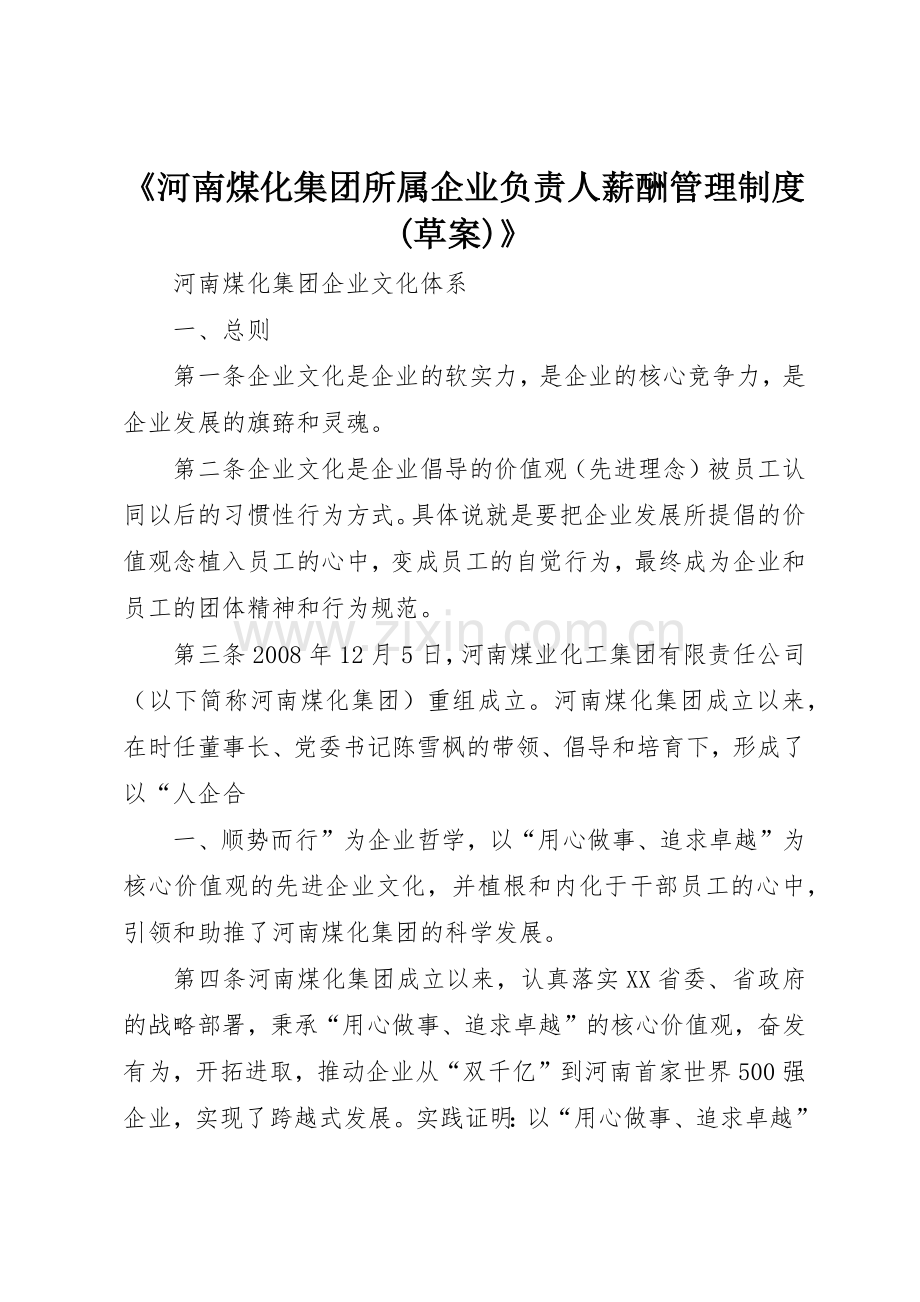 《河南煤化集团所属企业负责人薪酬管理规章制度细则(草案)》.docx_第1页