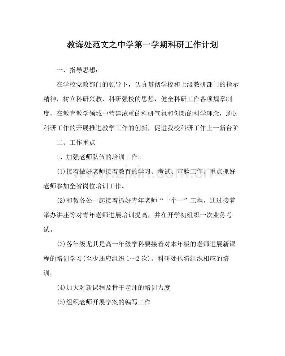 教导处范文第一学期科研工作计划.docx_第1页
