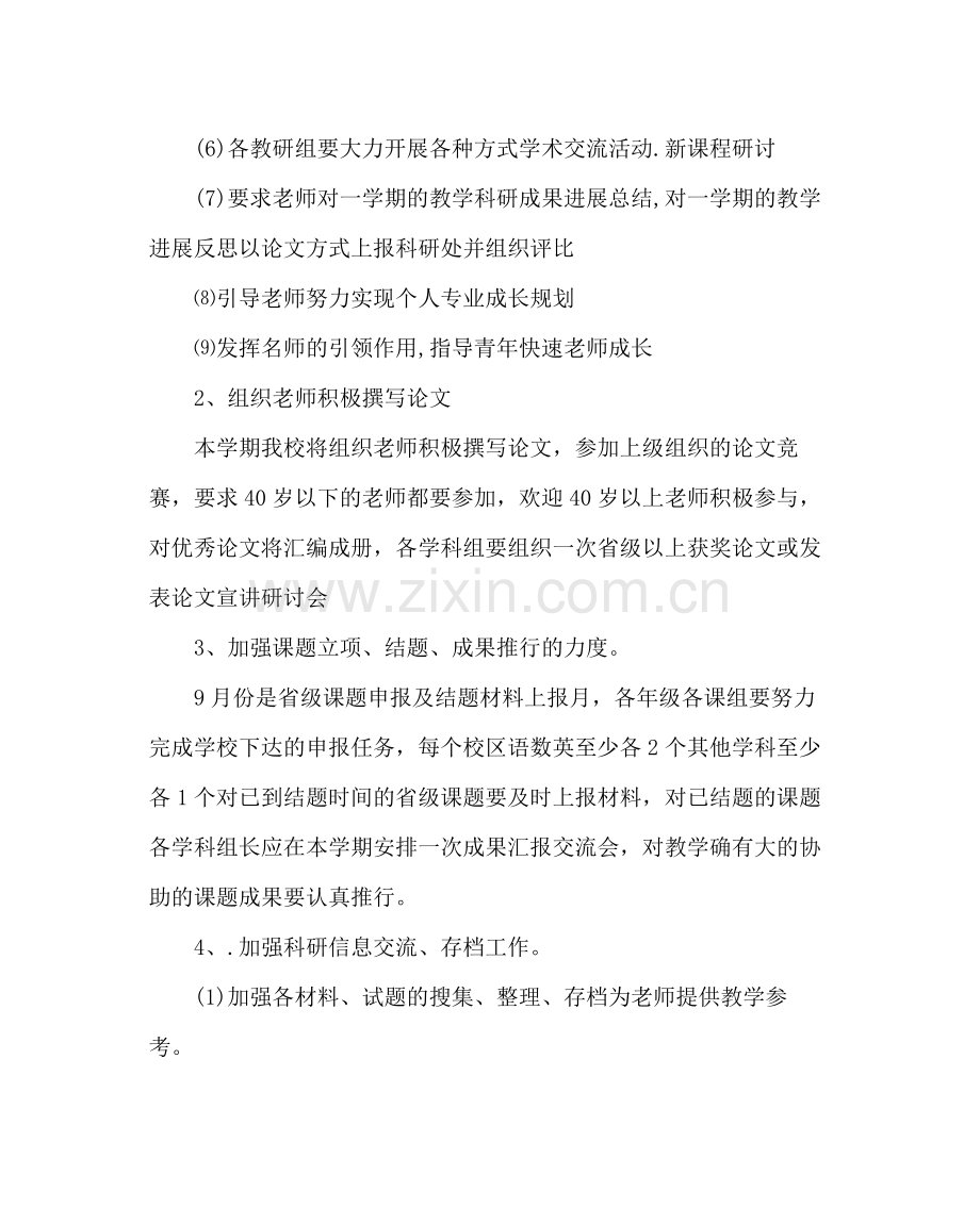 教导处范文第一学期科研工作计划.docx_第2页
