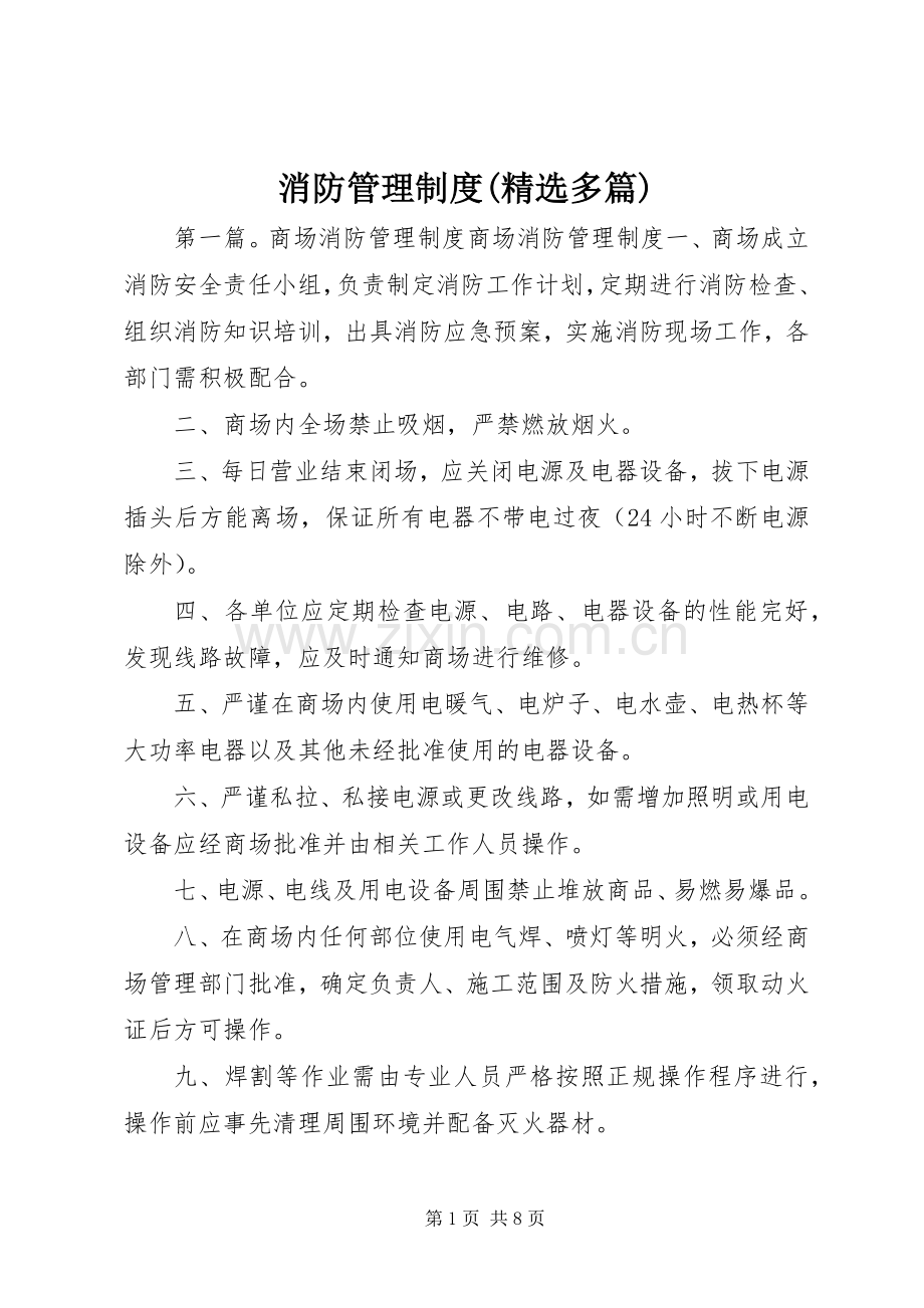消防管理规章制度(多篇).docx_第1页