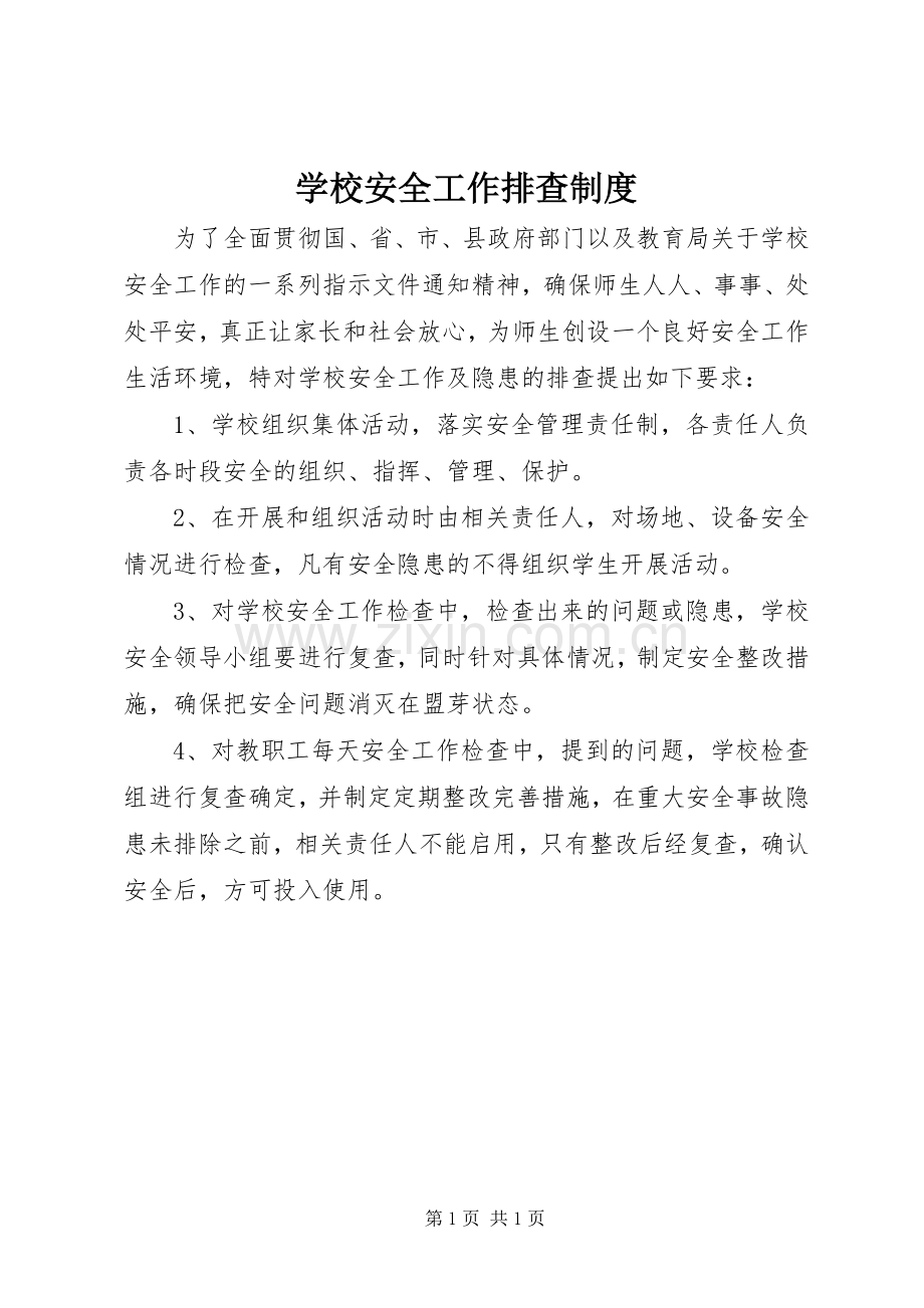 学校安全工作排查规章制度.docx_第1页
