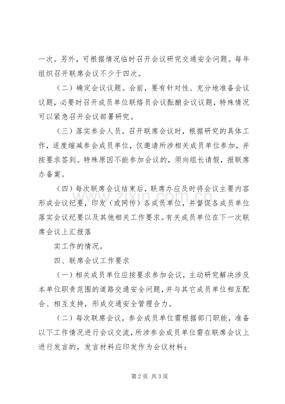 道路交通安全工作联席会议规章制度.docx_第2页