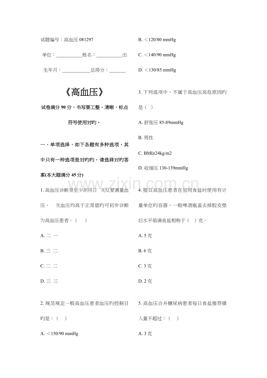 2023年高血压试题库基卫考试.doc_第1页