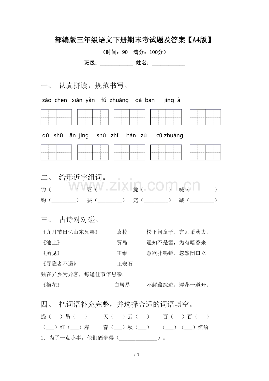 部编版三年级语文下册期末考试题及答案【A4版】.doc_第1页