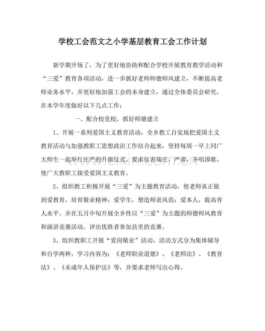 学校工会范文小学基层教育工会工作计划.docx_第1页