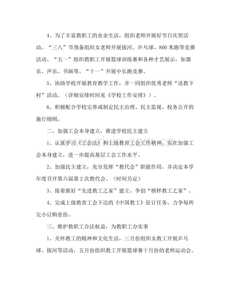 学校工会范文小学基层教育工会工作计划.docx_第2页